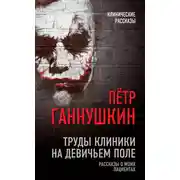 Постер книги Труды клиники на Девичьем поле. Рассказы о моих пациентах