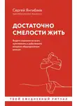 Сергей Янгибаев - Достаточно смелости жить. Видеть хорошее во всем, чувствовать и действовать вопреки общепринятым рамкам