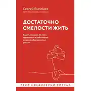 Постер книги Достаточно смелости жить. Видеть хорошее во всем, чувствовать и действовать вопреки общепринятым рамкам