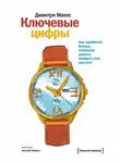 Димитри Маекс - Ключевые цифры. Как заработать больше, используя данные, которые у вас уже есть
