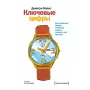 Постер книги Ключевые цифры. Как заработать больше, используя данные, которые у вас уже есть