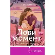 Постер книги Лови момент