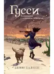 Джимми Каджолеас - Гусси. Защитница с огненной скрипкой