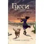 Постер книги Гусси. Защитница с огненной скрипкой