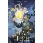 Постер книги Леди тьмы