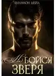 Рианнон Шейл - (Не) бойся зверя