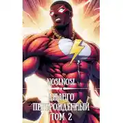 Постер книги Джанго перерожденный. Том 2