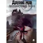 Постер книги Другой мир. Противостояние видов