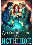 Елена Сергеева - Двойной шанс для истинной
