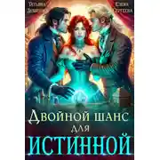 Постер книги Двойной шанс для истинной
