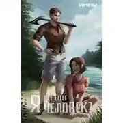 Постер книги Я все еще человек?