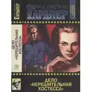 Постер книги Дело «Нерешительная хостесса». Дело сердитой плакальщицы. Иллюзорная удача