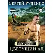Постер книги Цветущий ад #2