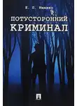 Евгений Ищенко - Потусторонний криминал