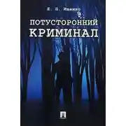 Постер книги Потусторонний криминал