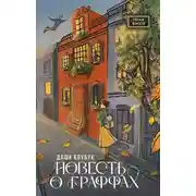 Постер книги Повесть о граффах
