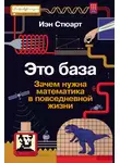 Йэн Стюарт - Это база: Зачем нужна математика в повседневной жизни