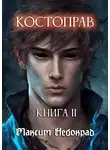Максим Небокрад - Костоправ. Книга 2