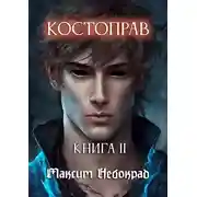Постер книги Костоправ. Книга 2