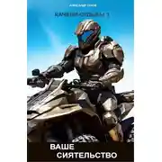 Постер книги Ваше Сиятельство