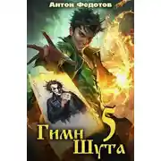 Постер книги Гимн шута 5