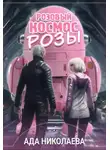 Ада Николаева - Розовый космос Розы