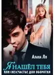 Алана Ли - Я нашёл тебя, или (не)счастье для оборотня