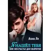 Постер книги Я нашёл тебя, или (не)счастье для оборотня