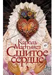 Кароль Мартинез - Сшитое сердце