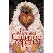 Постер книги Сшитое сердце