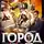 Дмитрий Парсиев - Город Богов 3
