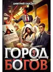 Дмитрий Парсиев - Город Богов 3