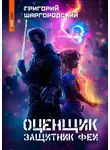 Григорий Шаргородский - Оценщик. Защитник феи
