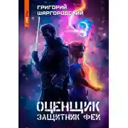 Постер книги Оценщик. Защитник феи