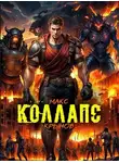 Макс Крынов - Коллапс