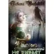 Постер книги Удача лишней не бывает