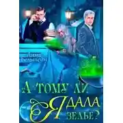 Постер книги А тому ли я дала зелье?
