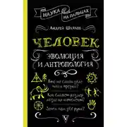 Постер книги Человек: эволюция и антропология