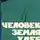 Иван Ваганов - Человек, земля, хлеб