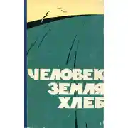 Постер книги Человек, земля, хлеб