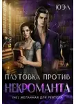 ЮЭл - Плутовка против некроманта. (Не)желанная для ректора