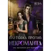 Постер книги Плутовка против некроманта. (Не)желанная для ректора