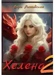 Вера Ростовская - Хелена 2