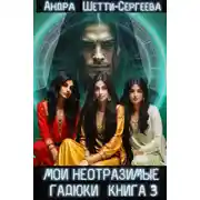 Постер книги Мои неотразимые гадюки. Книга 3