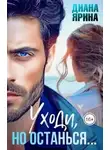 Диана Ярина - Уходи, но останься...