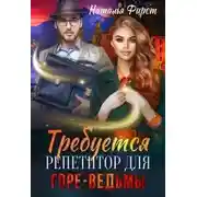 Постер книги Требуется репетитор для горе-ведьмы