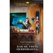 Постер книги Как не убить некроманта