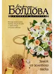 Марина Болдова - Замок из золотого песка