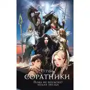 Постер книги Соратники