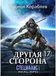 Родион Кораблев - Другая сторона. Том-17. Специалист